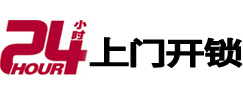 石柱24小时锁行